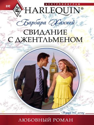 cover image of Свидание с джентльменом